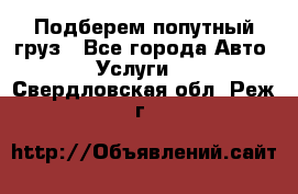 Подберем попутный груз - Все города Авто » Услуги   . Свердловская обл.,Реж г.